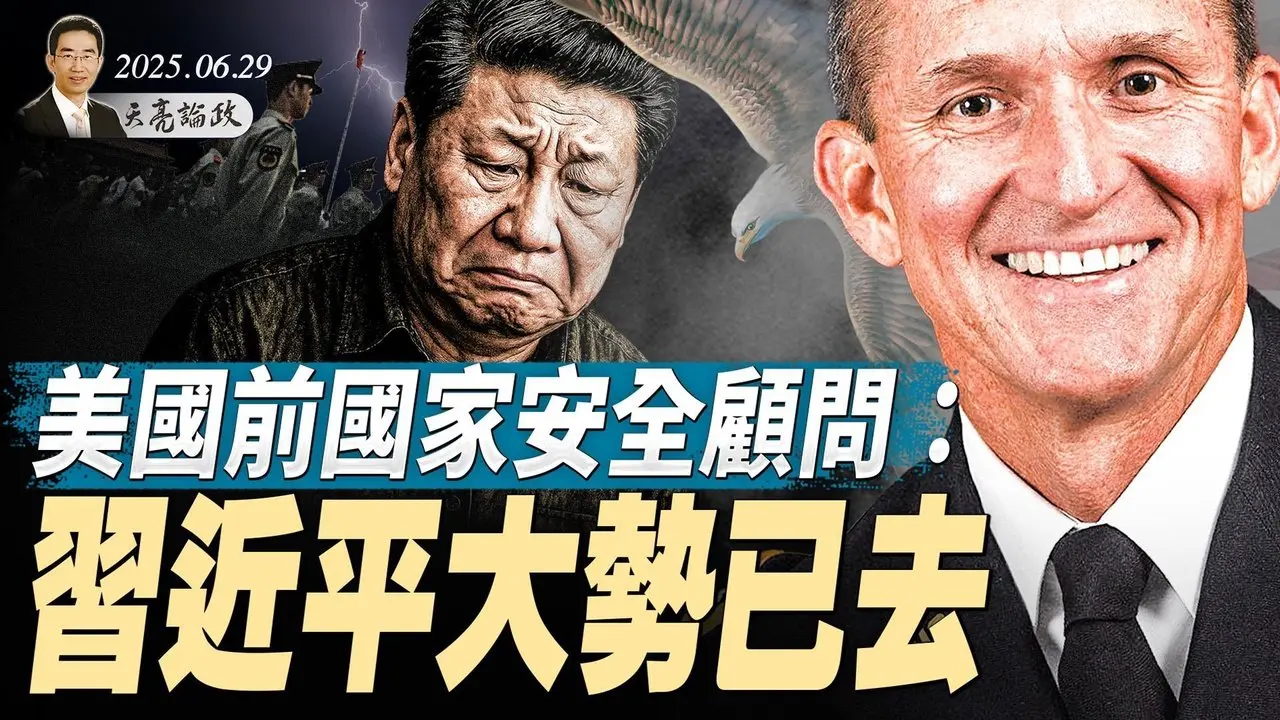 給中共加500%關稅，最快7月上路；美國前國家安全顧問：習近平大勢已去；川普瘋狂一週，受邀出席中共閱兵？（天亮論政第1663集 20250629） #天亮時分 #指月閒談 #政論天下