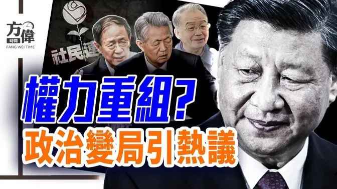 川普出席習近平閱兵爆猜測！政治局會議再引習權力爭議；7·1香港「民主」絕跡？！｜ 早安中國 030｜ 方偉時間 06.30.2025
