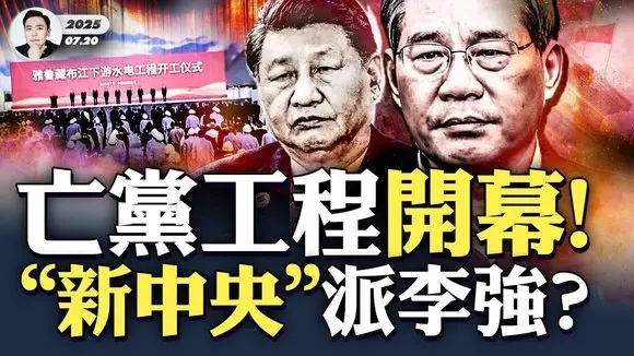越南最高層巨震!阮春福等多名高官被撤“一切職務”,北京與河內“量子糾纏”?美國被疑洩中共最高層風向;雅江工程藏權鬥,李強背鍋一臉愁,工程生態爭議巨大!|大宇拍案驚奇