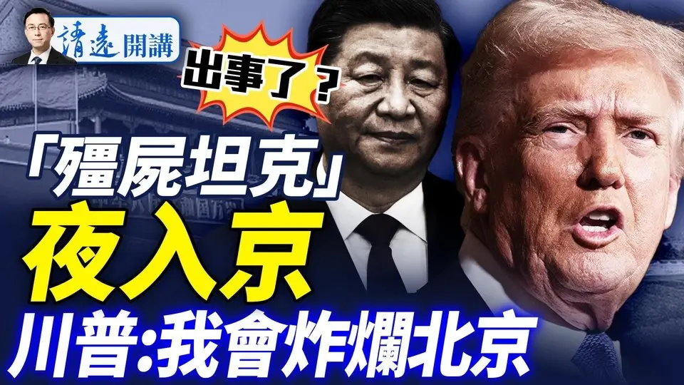 「僵尸」装甲车夜入长安街，车灯最诡异！阅兵测试还是特别行动？川普警告「炸烂北京」，习结巴回应6字  |靖远开讲 唐靖远 | 2025.07.10
