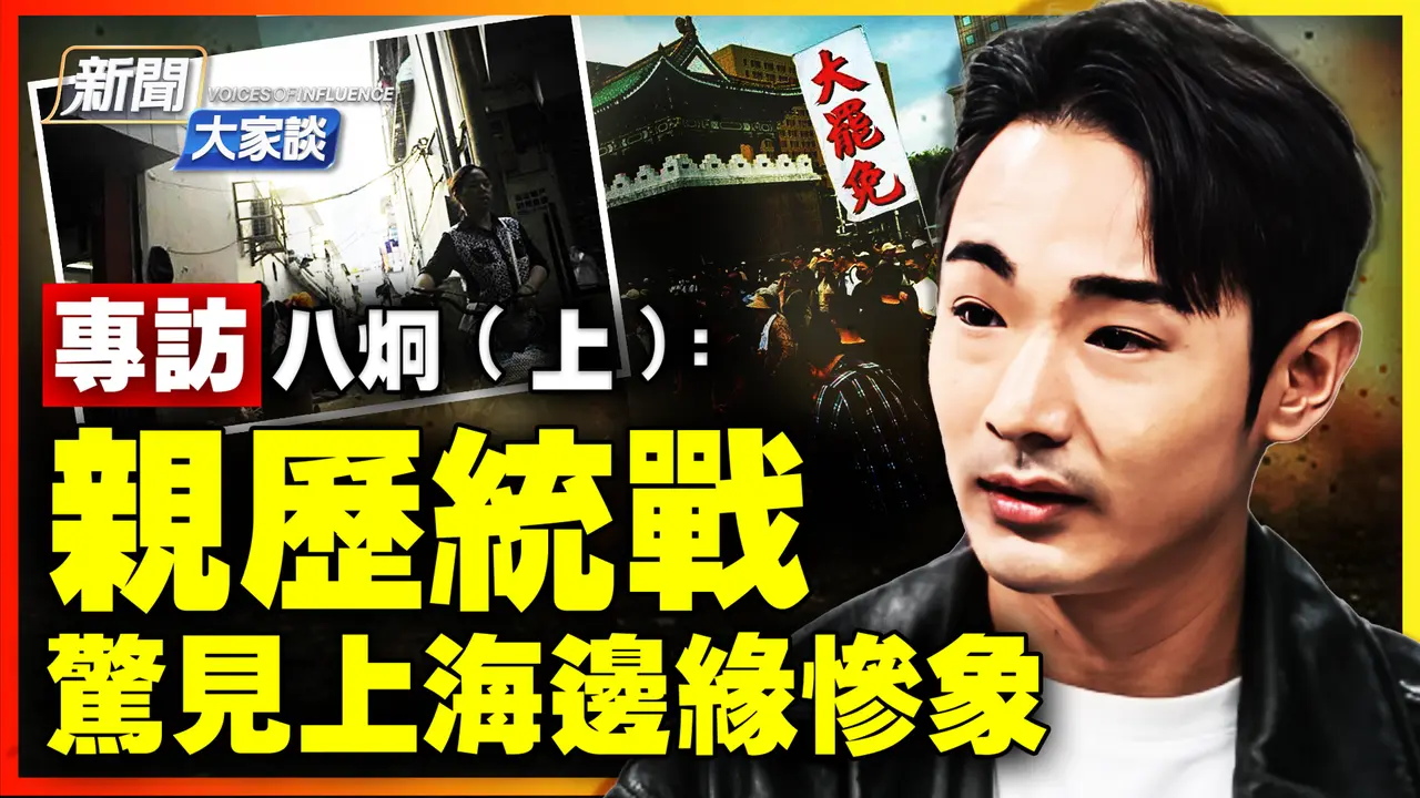 🔥專訪八炯（上）：中共2027攻台？台灣要做最壞打算！上海表象繁榮 民生何艱！「大罷免」若不成功 代價不可想像！｜ #新聞大家談