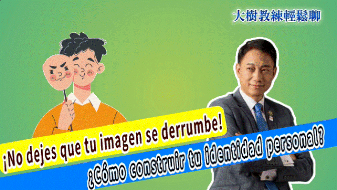 ¡No dejes que tu imagen se derrumbe! ¿Cómo construir tu identidad personal? #人際關係　#職場溝通 #個人魅力