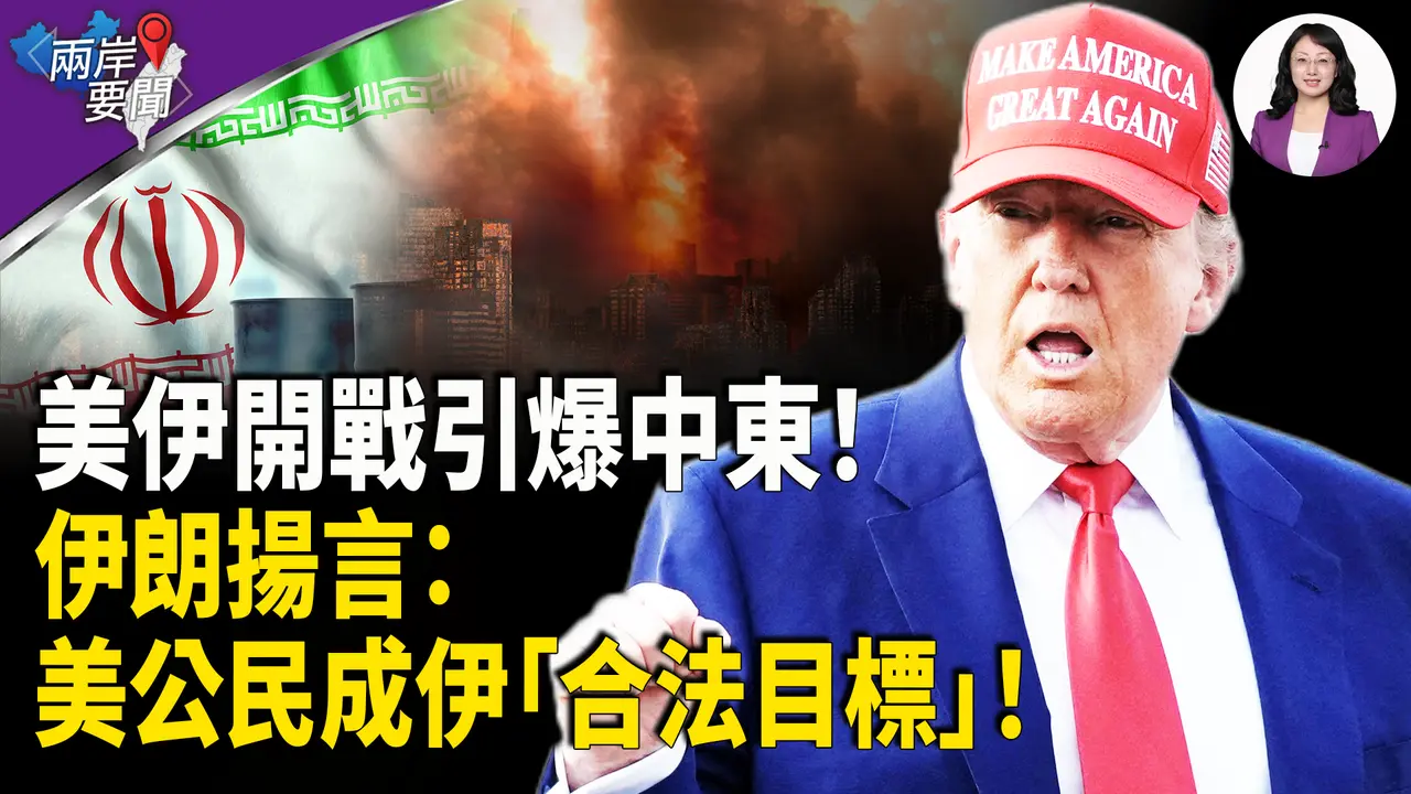 美参战 中东巨变！以色列关闭领空 伊朗扬言报复中东地区每一个美国公民 五角大厦定新标：亚洲盟友军费应达到GDP 5%【两岸要闻】