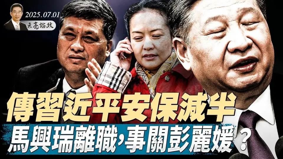 傳習近平安保減半，對美做3個重大讓步；馬興瑞離職，事關彭麗媛？大而美法案通過，馬斯克放棄火星計劃，要幹掉共和黨（天亮論政第1665集 20250701） #天亮時分 #指月閒談 #政論天下