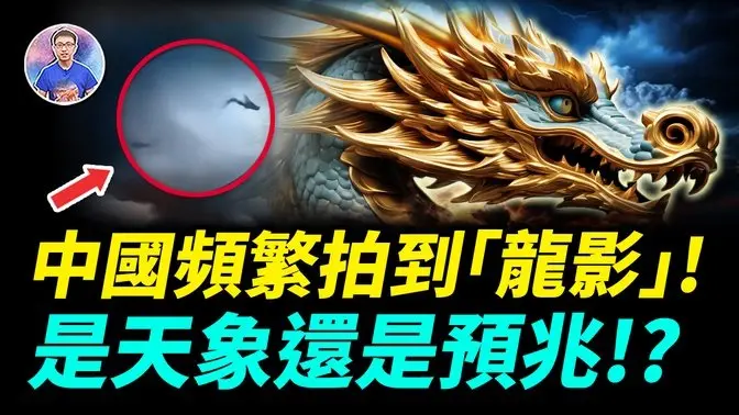 天地即将再开新局？中国各地频繁出现龙影，还听到龙吟！【地球旅馆】