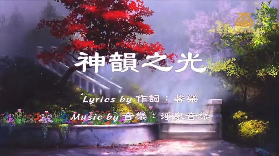 神韻之光The Light of Shen Yun I #原創作品首發 I #OriginalComposition
