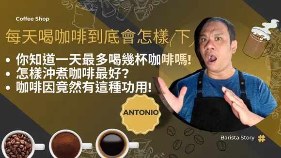 [每天喝咖啡會怎麼樣!(下)]/每天喝幾杯咖啡最適當/何時喝咖啡最好/咖啡因有什麼作用!/咖啡醇與咖啡白醇對身體有何影響/ #咖啡與健康 #咖啡抗氧化物 #咖啡因