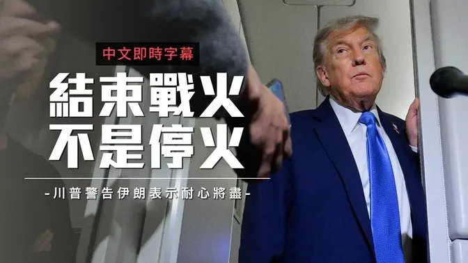 美国对伊朗发出最后通牒:哈梅内伊很容易被打中 无条件投降!|中文即时字幕