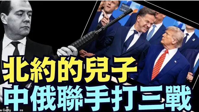 北约秘书长：中俄同时下手 ⋯ 分别攻打台湾和爱沙尼亚 引发世界大战！（07 06 25） 川普 特朗普 trump elonmusk china chinese