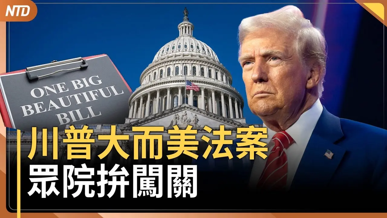 川普「大而美」法案！眾院關鍵性表決｜川普與越南、印度陸續達協議！一招防堵中共洗產地｜盧比歐國務卿首次訪亞洲！｜巴黎艾菲爾鐵塔「熱到彎曲」  ｜20250703(四)｜#新唐人電視台