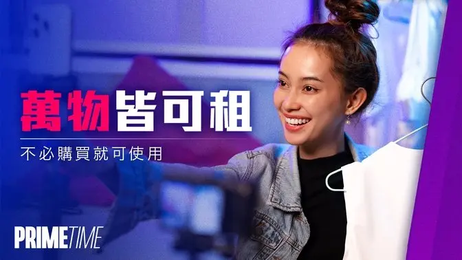 万物皆可租?从高级时尚到家庭用品,不必购买就可使用?|精选时段 PrimeTime