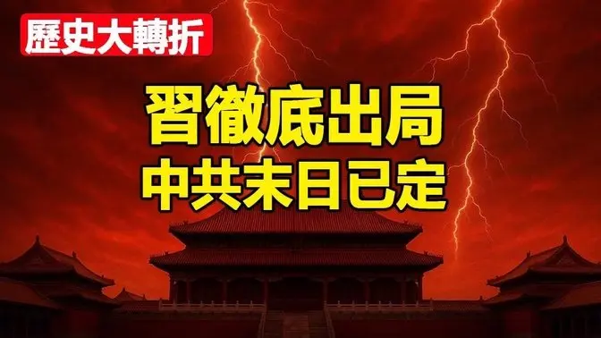 🔥🔥习彻底出局❗中共进入坟墓倒计时❗大结局正在到来❗