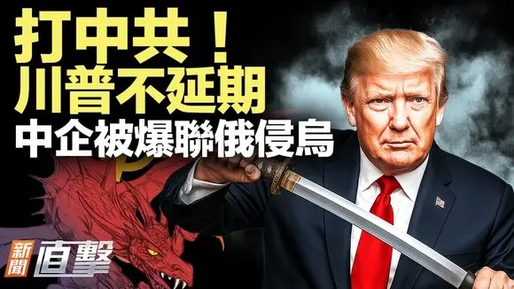 川普最後通牒,打散中共布局!內幕:中企深度捲入俄烏戰;恐怖組織,或已藏身美國鄉村!|#新聞直擊 07/08/2025