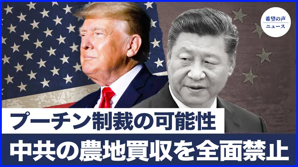 ドイツ・トルコが中国大使を召喚　トランプ、プーチン制裁の可能性|アメリカ、中共の農地買収を全面禁止　不法移民農業労働者に恩赦なし【希望の声ニュース-2025/07/10】