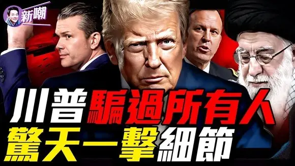 詳解午夜之錘行動!美軍超級鑽地彈穿透200尺地堡,福爾多成廢墟!伊朗核夢碎,美軍精彩戰術看傻全世界!五角大樓門口的兩家披薩餅店,是如何洩漏最高軍事機密的!『新聞最嘲點 姜光宇』2025.0622