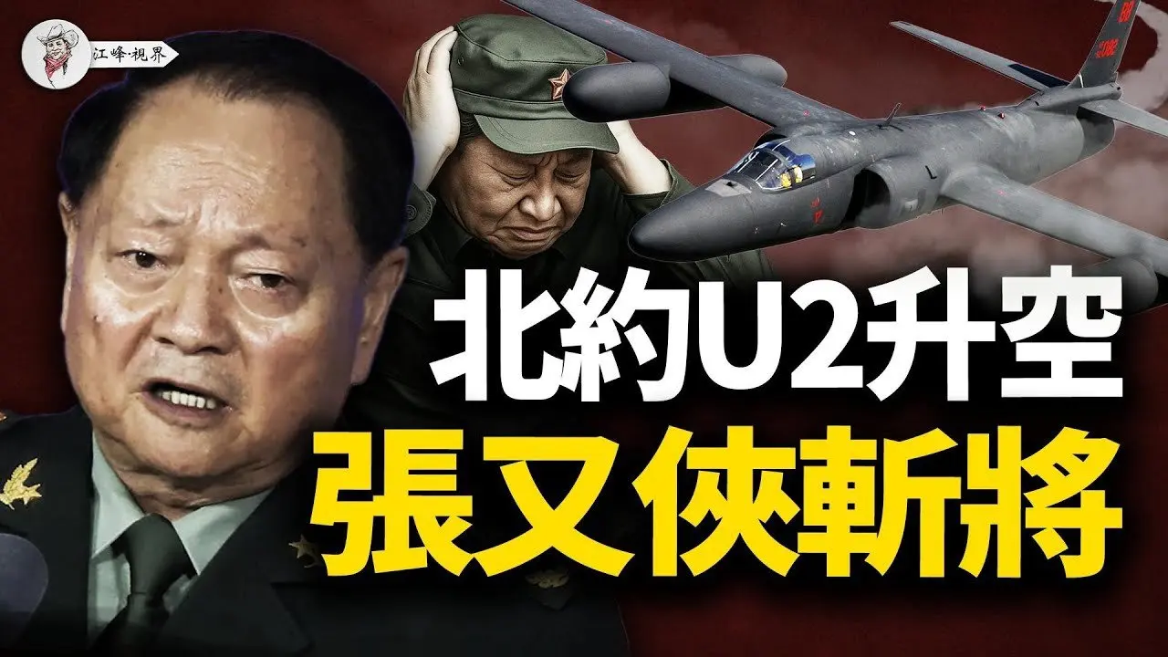 美軍U2偵察機英國升空，24小時監視俄軍，德國軍工連夜開火生產坦克，中國90個將軍遭清洗軍隊忙換血，全球備戰中共內鬥錯失良機。【江峰視界20250702第108期】#中國時局