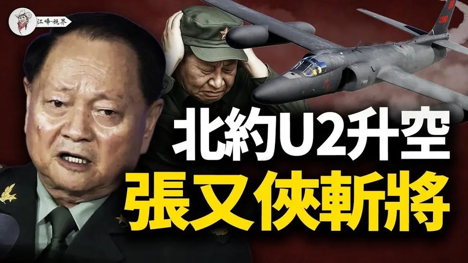 美軍U2偵察機英國升空，24小時監視俄軍，德國軍工連夜開火生產坦克，中國90個將軍遭清洗軍隊忙換血，全球備戰中共內鬥錯失良機。【江峰視界20250702第108期】#中國時局