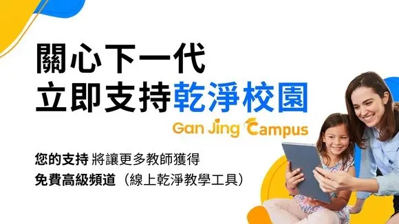立即支持乾淨校園 贊助教師擁有「高級頻道」線上乾淨教學工具