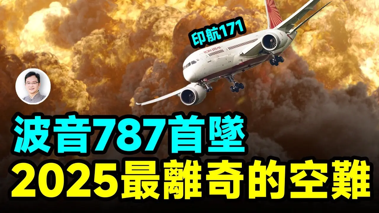 2025最离奇空难，印度航空波音787坠毁，原因令人难以置信【文昭思绪飞扬455期】