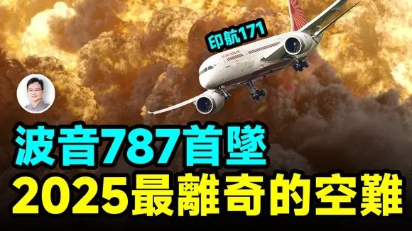 2025最离奇空难,印度航空波音787坠毁,原因令人难以置信【文昭思绪飞扬455期】