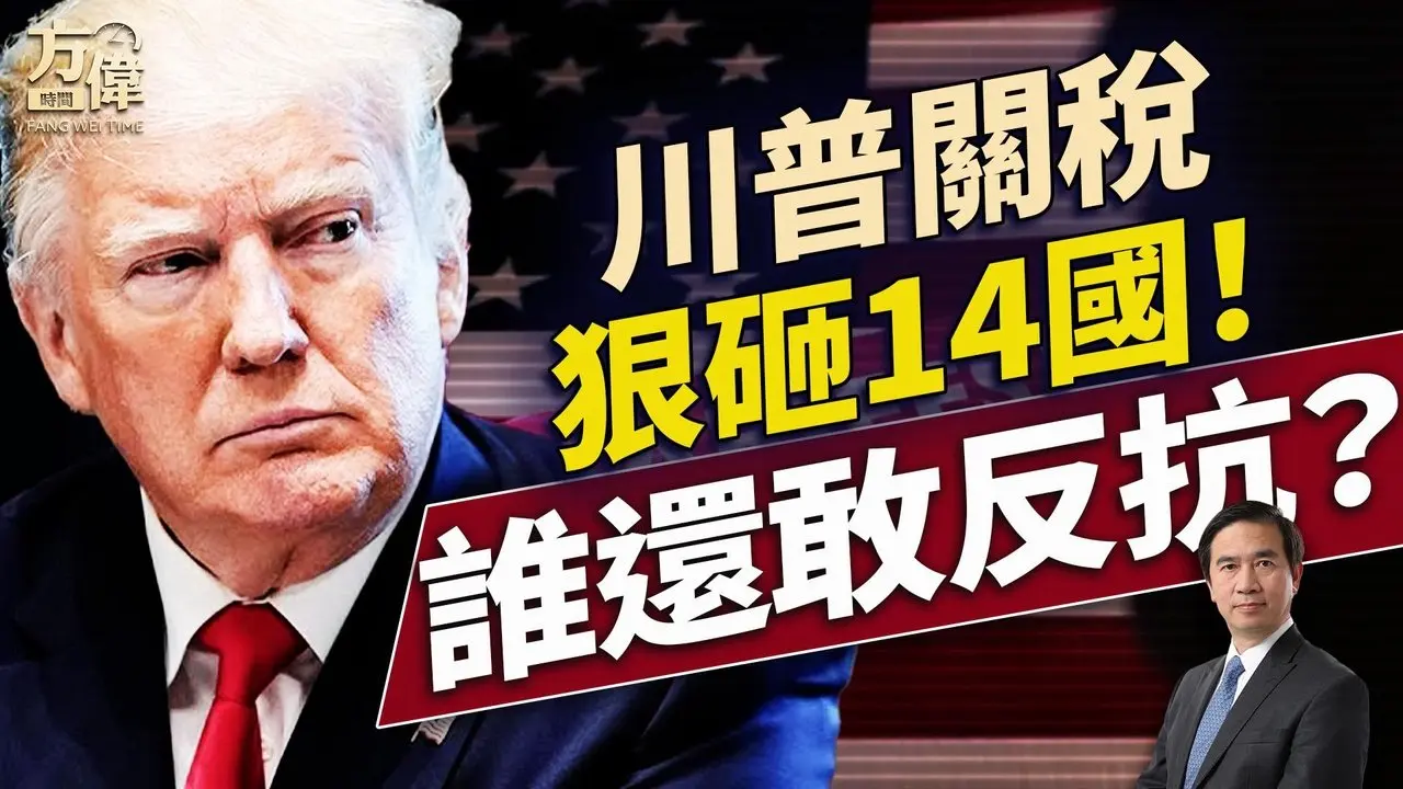 習近平退場，川普打散金磚；美國準備再次援烏？愛潑斯坦名單沒了？｜每日美國新聞｜#方偉時間 07.08.2025