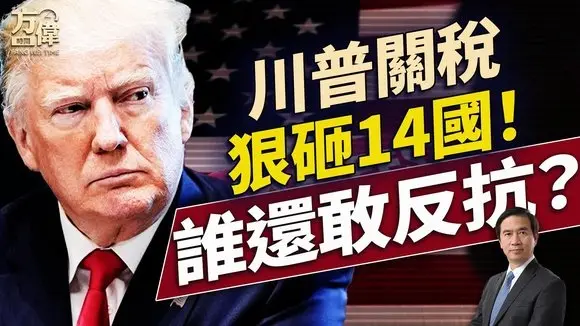 習近平退場,川普打散金磚;美國準備再次援烏?愛潑斯坦名單沒了?|每日美國新聞|#方偉時間 07.08.2025
