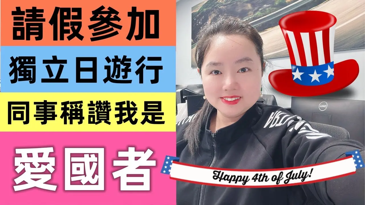 请假参加美国独立日游行，我竟然被同事称赞为美国的「爱国者」为什么我的心里有那么点小确幸？ #独立日 #游行 #爱国者