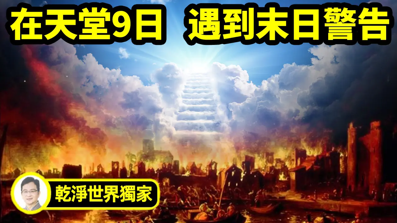 女子昏迷9天，被認為無藥可救時，卻在甦醒後，自曝遊歷天堂，也聽到了末日警告【文昭思緒飛揚乾淨世界獨家節目第14期】