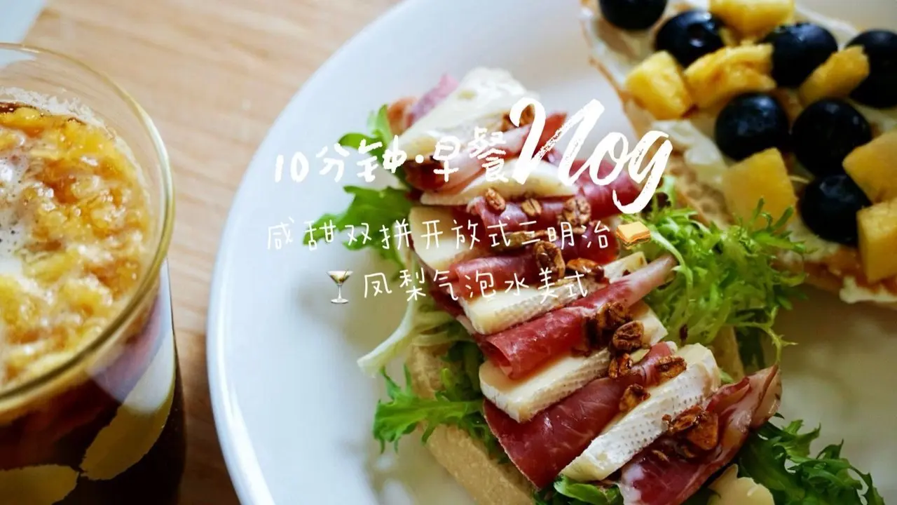 🍽️VLOG｜一人食 夏日漂亮早餐｜🍍🥓咸甜双拼开放式三明治，好吃好看巨满足