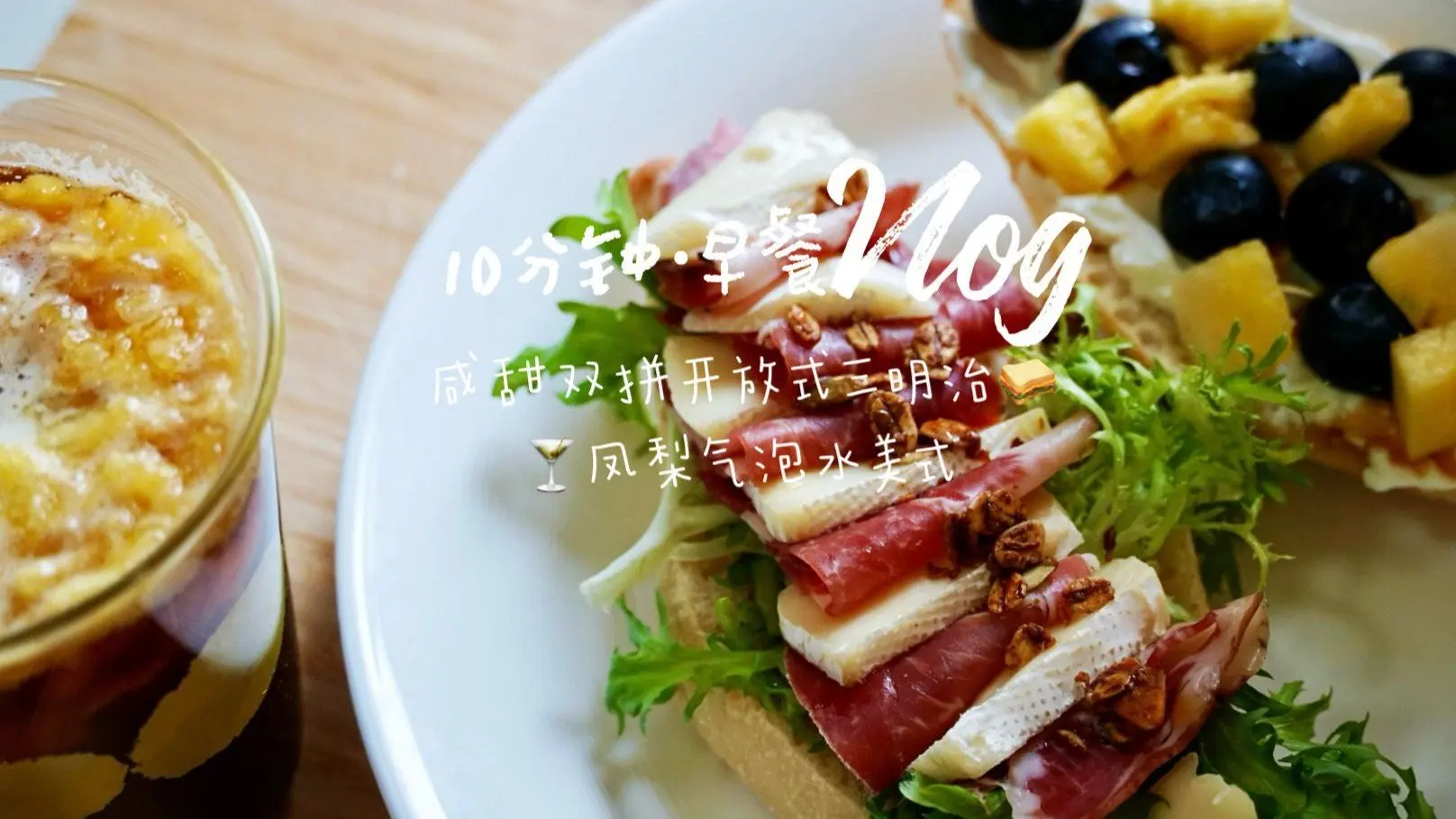 🍽️VLOG｜一人食 夏日漂亮早餐｜🍍🥓咸甜双拼开放式三明治，好吃好看巨满足