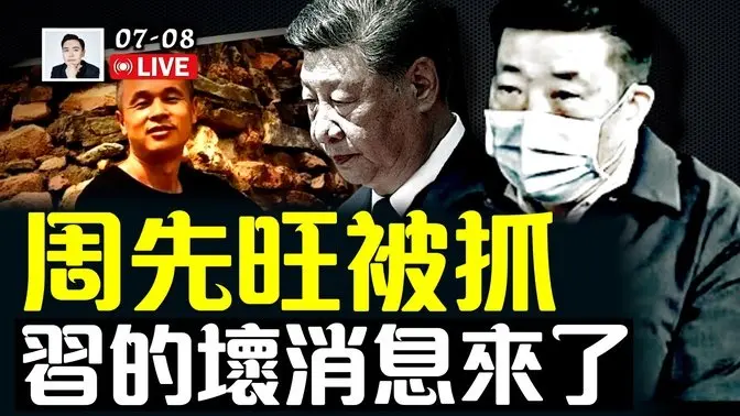 周先旺遭抄家,这名前武汉市与其儿子一并被捕!对习近平绝不是好消息;“四通桥勇士”彭立发,传遭祕密判刑9年!|大宇拍案惊奇 live!