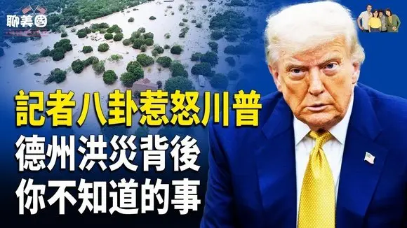 內閣會議火爆!川普斥別談變態;會計師變美國英雄,德州26歲新兵一句話震撼美國人【茶餘飯後聊美國】