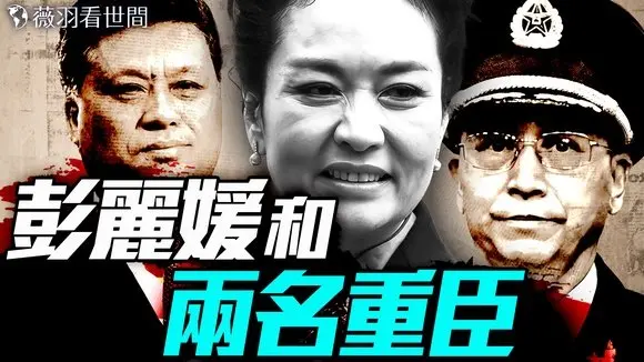 彭麗媛豔史震驚京城!兩親信一死一調職,誰是下一個?習近平親軍出動直升機捉姦。|薇羽看世間 20250719