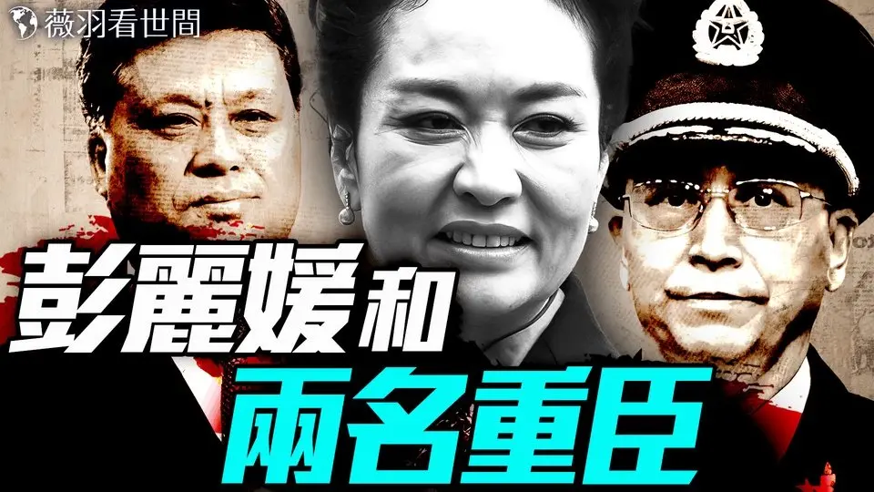 彭麗媛豔史震驚京城！兩親信一死一調職，誰是下一個？習近平親軍出動直升機捉姦。｜薇羽看世間 20250719