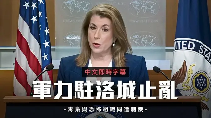 美国务院强调移民法执行 洛杉矶增兵维稳　制裁毒枭与恐怖资金网｜中文即时字幕