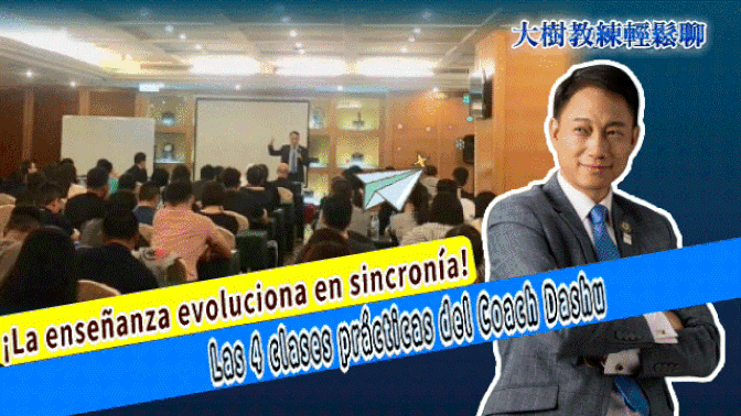 ¡La enseñanza evoluciona en sincronía! Las 4 clases prácticas del Coach Dashu