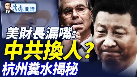 貝森特語出驚人:中共8月「選教宗」?杭州「糞水」刷爆網絡,原因是這?農夫山泉美國製造「水危機」 |靖遠開講 唐靖遠 | 2025.07.19