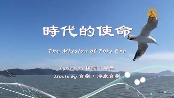 時代的使命 / The Mission of This Era I #原創作品首發 I #OriginalComposition