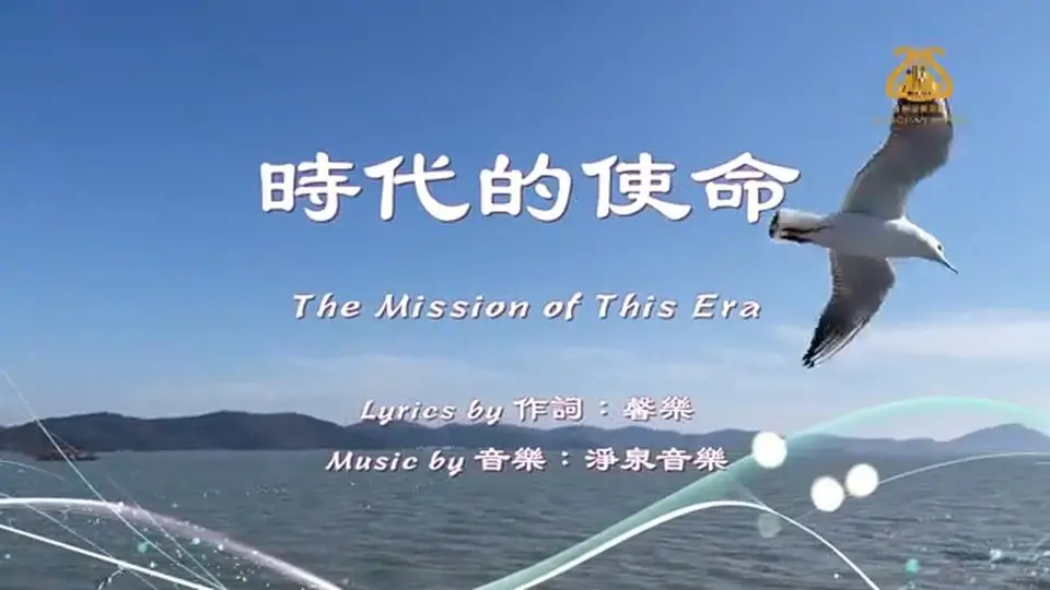 時代的使命 / The Mission of This Era I #原創作品首發 I #OriginalComposition