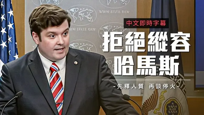 美国重申坚决反恐：阐明否决加沙决议案立场 强调释放人质为和平前提｜中文即时字幕