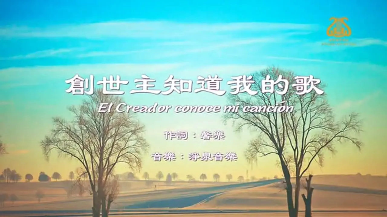 創世主知道我的歌 My Song Is Known by the Creator I #原創歌曲首發 I #OriginalComposition