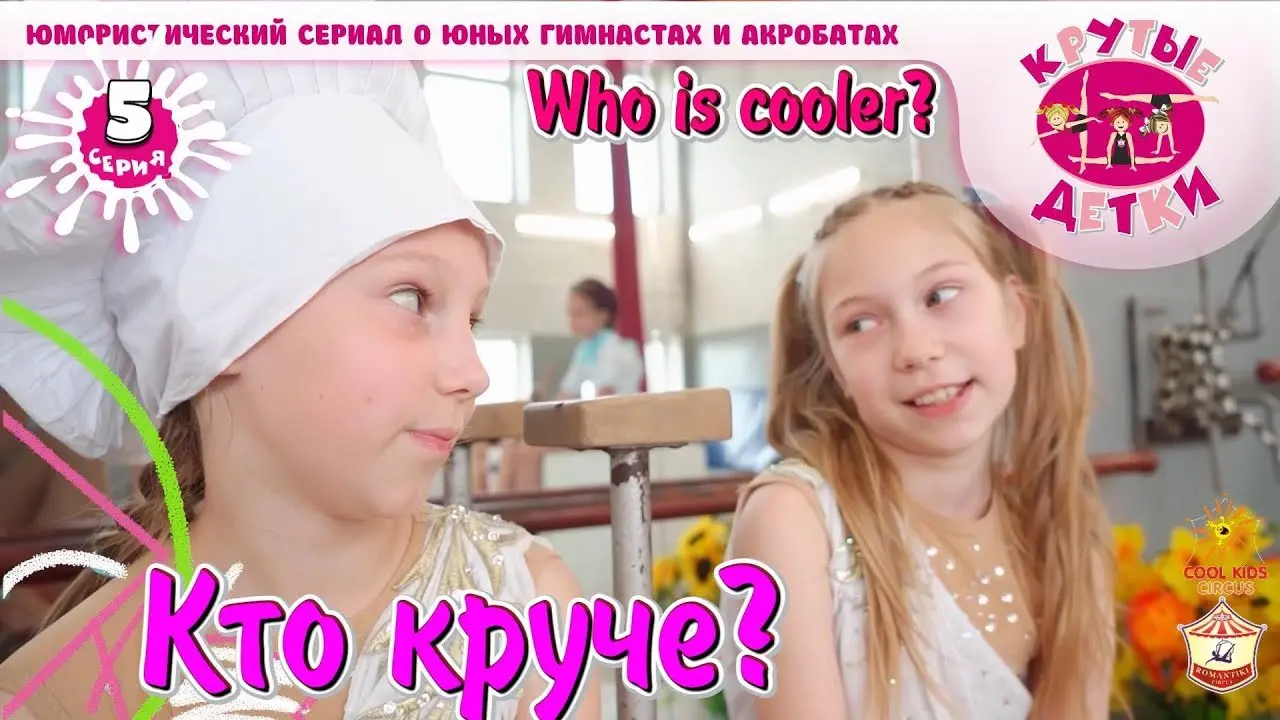 «Кто круче?» - пятая серия юмористического сериала «Крутые детки!».