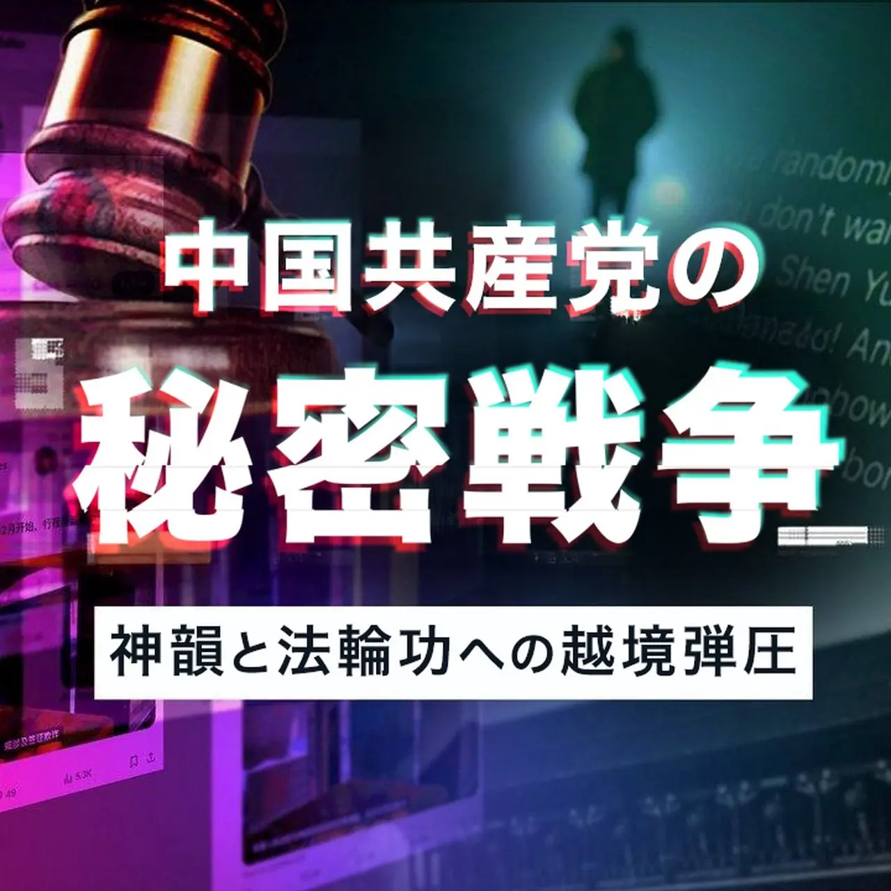 中国共産党の秘密戦争　神韻と法輪功への越境弾圧