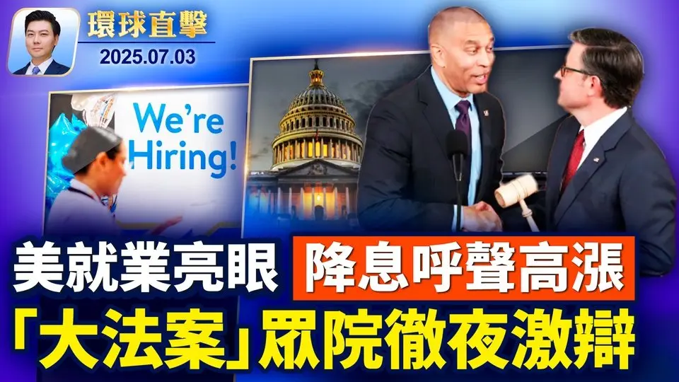 《大而美法案》進入眾議院，最終投票；盧比奥國務卿首訪亞洲前，強調台海重要；美國六月新增就業14萬7千，高於預期；日議員：法輪功精神無法撼動，正義在甦醒【 #環球直擊 】｜ #新唐人電視台