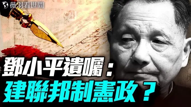 鄧小平生前真的留下了「政治遺囑」？內容直指中共最忌諱的話題！民主、憲政、改黨名……這份神祕文件究竟是真是假？｜薇羽看世間 20250620