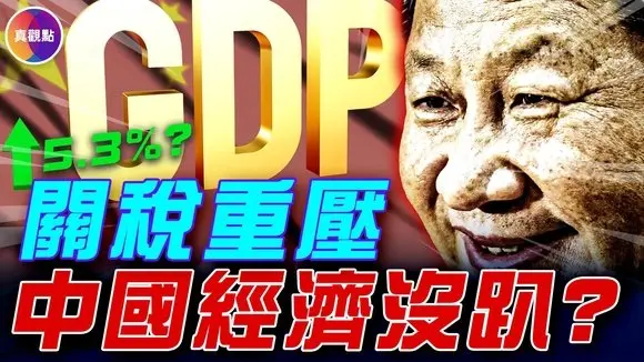 中國發布上半年經濟數據, GDP居然增長5.3%?! 讀懂中國經濟數據, 工業生產暴增的背後有危險! 33歲失業, 上海國企大幅裁員, 體制內的清退令來了!