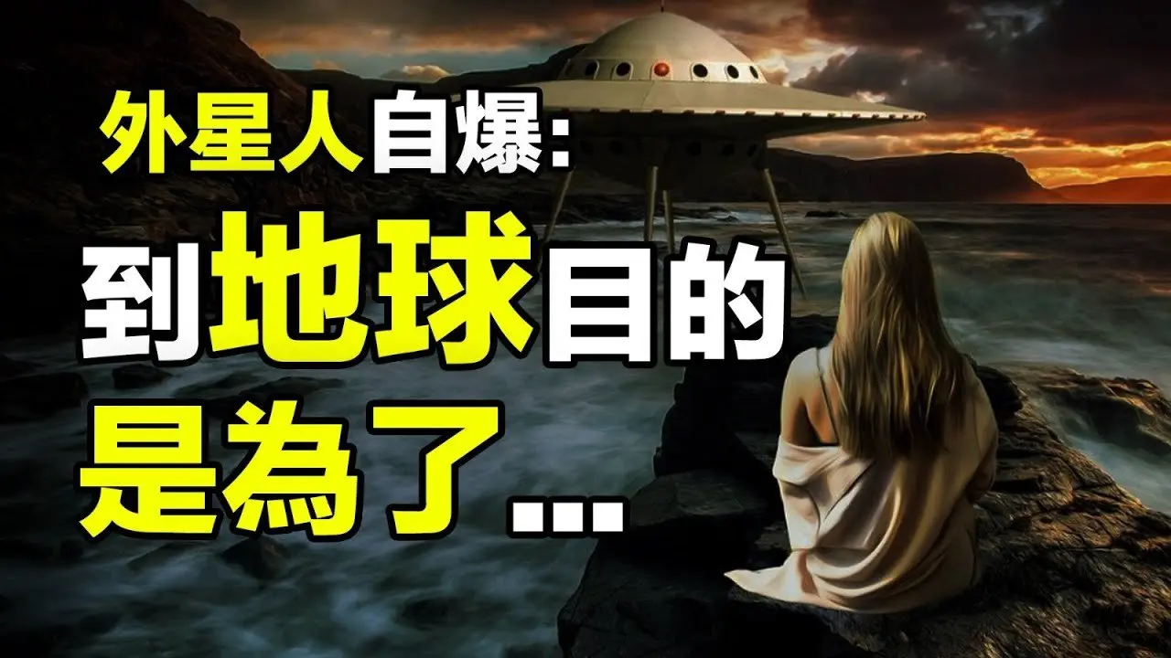 🔥🔥外星人自爆👁️我来到地球目的是為了...