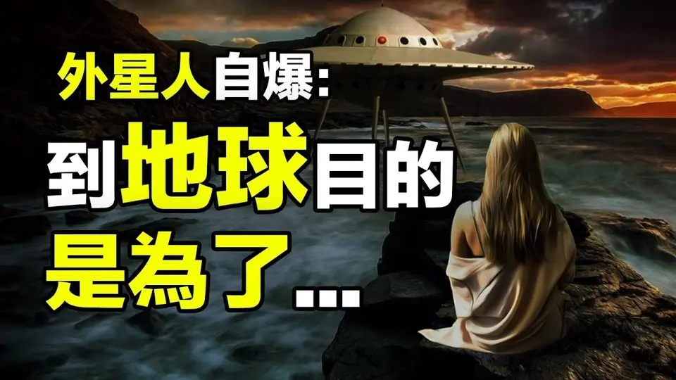 🔥🔥外星人自爆👁️我来到地球目的是為了...