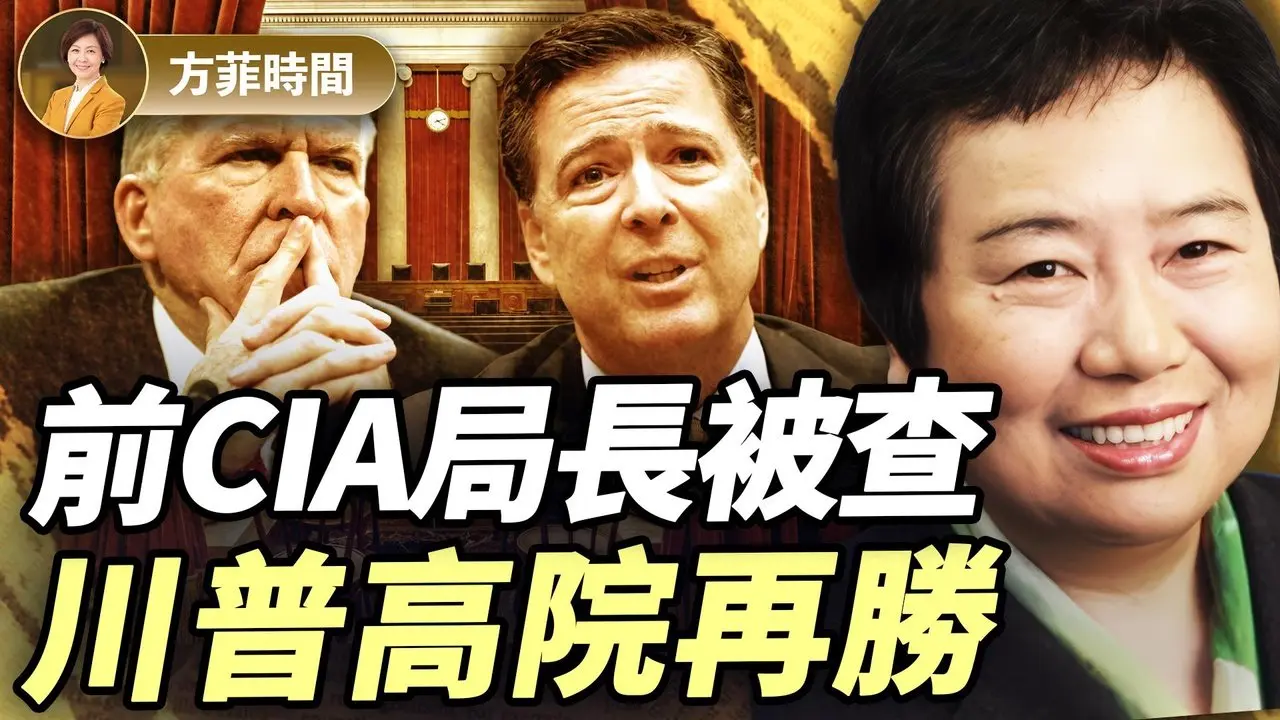 龚小夏：最新文件揭「通俄门」出台黑幕，前中情局和FBI局长被调查；高院最新判决后，更多联邦雇员将被裁｜#方菲播客