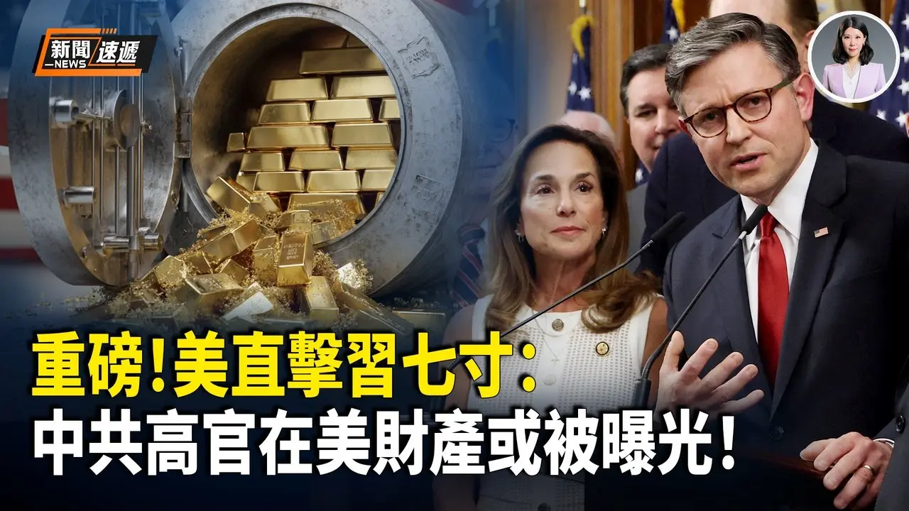 中共高官海外資產或被公開 美眾院通過「台灣衝突嚇阻法案」；俄羅斯鋼鐵業瀕臨停產 烏情報指工業區恐爆社會動盪；川普政府公布馬丁路德金遇刺檔案【新聞速遞】